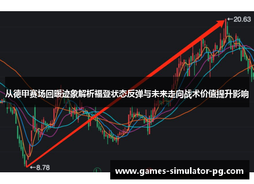 从德甲赛场回暖迹象解析福登状态反弹与未来走向战术价值提升影响 从德甲赛场回暖迹象解析福登状态反弹与未来走向战术价值提升影响