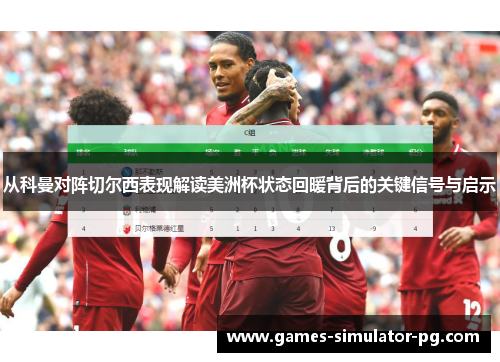 从科曼对阵切尔西表现解读美洲杯状态回暖背后的关键信号与启示 从科曼对阵切尔西表现解读美洲杯状态回暖背后的关键信号与启示