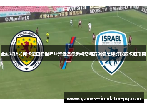 全面解析如何快速查看世界杯预选赛最新动态与赛况信息即时权威渠道指南 全面解析如何快速查看世界杯预选赛最新动态与赛况信息即时权威渠道指南