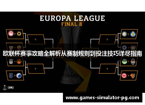 欧联杯赛事攻略全解析从赛制规则到投注技巧详尽指南 欧联杯赛事攻略全解析从赛制规则到投注技巧详尽指南