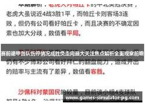赛前德甲各队伤停情况成胜负走向最大关注焦点解析全面观察前瞻