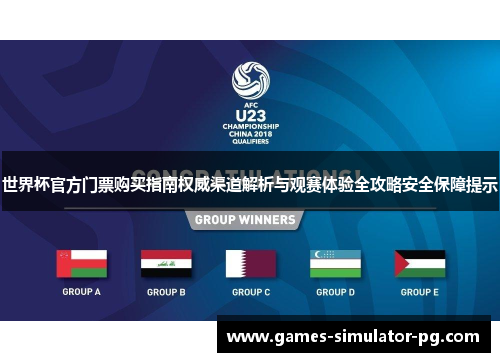 世界杯官方门票购买指南权威渠道解析与观赛体验全攻略安全保障提示 世界杯官方门票购买指南权威渠道解析与观赛体验全攻略安全保障提示