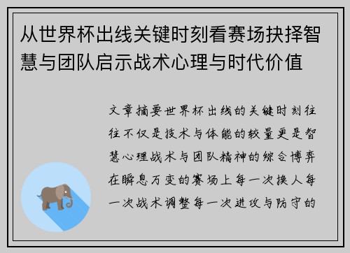 从世界杯出线关键时刻看赛场抉择智慧与团队启示战术心理与时代价值 从世界杯出线关键时刻看赛场抉择智慧与团队启示战术心理与时代价值