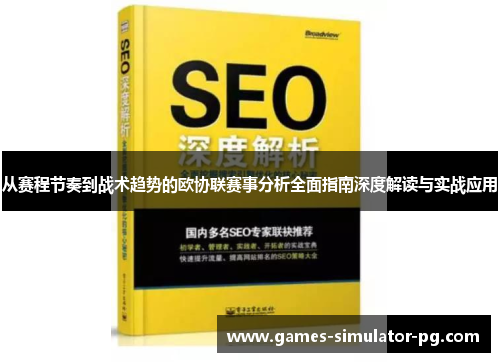 从赛程节奏到战术趋势的欧协联赛事分析全面指南深度解读与实战应用