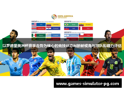 以罗德里美洲杯赛季走势为核心的竞技状态判断新视角与球队影响力评估