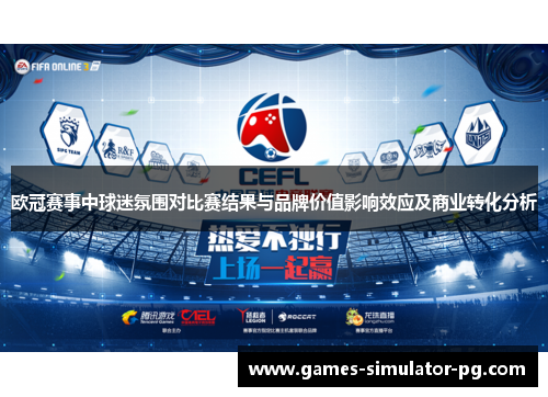 欧冠赛事中球迷氛围对比赛结果与品牌价值影响效应及商业转化分析 欧冠赛事中球迷氛围对比赛结果与品牌价值影响效应及商业转化分析