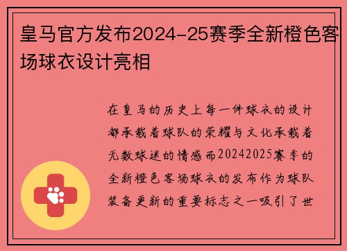 皇马官方发布2024-25赛季全新橙色客场球衣设计亮相 皇马官方发布2024-25赛季全新橙色客场球衣设计亮相