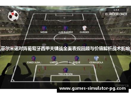 菲尔米诺对阵葡萄牙西甲关键战全面表现回顾与价值解析战术影响 菲尔米诺对阵葡萄牙西甲关键战全面表现回顾与价值解析战术影响