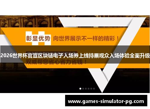 2026世界杯官宣区块链电子入场券上线持票观众入场体验全面升级 2026世界杯官宣区块链电子入场券上线持票观众入场体验全面升级