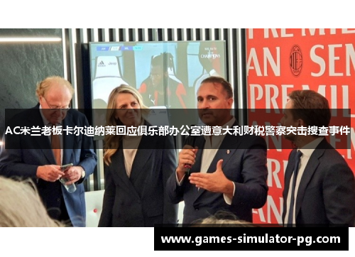AC米兰老板卡尔迪纳莱回应俱乐部办公室遭意大利财税警察突击搜查事件 AC米兰老板卡尔迪纳莱回应俱乐部办公室遭意大利财税警察突击搜查事件