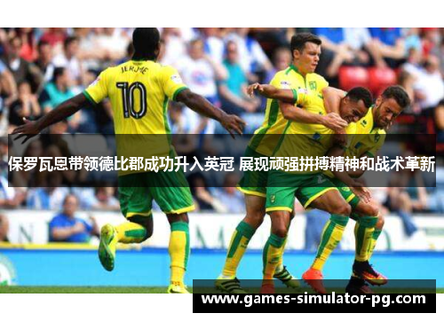 保罗瓦恩带领德比郡成功升入英冠 展现顽强拼搏精神和战术革新 保罗瓦恩带领德比郡成功升入英冠 展现顽强拼搏精神和战术革新