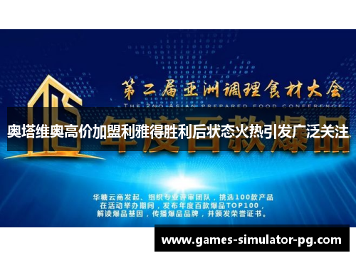 奥塔维奥高价加盟利雅得胜利后状态火热引发广泛关注 奥塔维奥高价加盟利雅得胜利后状态火热引发广泛关注