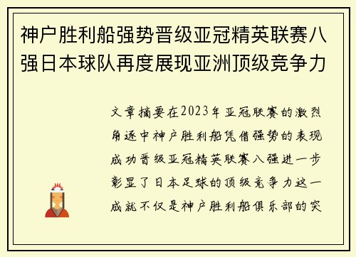 神户胜利船强势晋级亚冠精英联赛八强日本球队再度展现亚洲顶级竞争力 🚀⚽ 神户胜利船强势晋级亚冠精英联赛八强日本球队再度展现亚洲顶级竞争力 🚀⚽
