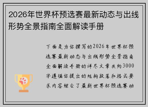 2026年世界杯预选赛最新动态与出线形势全景指南全面解读手册