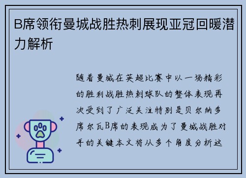 B席领衔曼城战胜热刺展现亚冠回暖潜力解析 B席领衔曼城战胜热刺展现亚冠回暖潜力解析