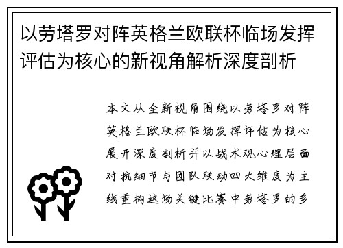 以劳塔罗对阵英格兰欧联杯临场发挥评估为核心的新视角解析深度剖析