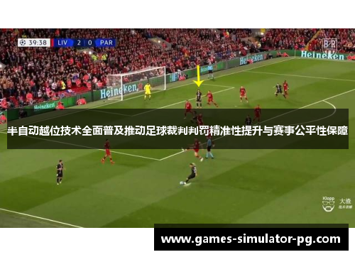 半自动越位技术全面普及推动足球裁判判罚精准性提升与赛事公平性保障 半自动越位技术全面普及推动足球裁判判罚精准性提升与赛事公平性保障