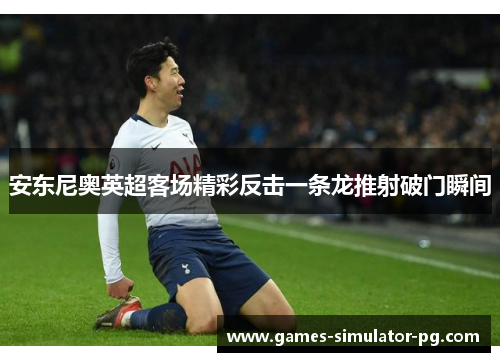 安东尼奥英超客场精彩反击一条龙推射破门瞬间 安东尼奥英超客场精彩反击一条龙推射破门瞬间