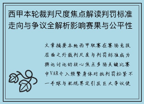 西甲本轮裁判尺度焦点解读判罚标准走向与争议全解析影响赛果与公平性探讨 西甲本轮裁判尺度焦点解读判罚标准走向与争议全解析影响赛果与公平性探讨