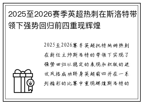 2025至2026赛季英超热刺在斯洛特带领下强势回归前四重现辉煌 2025至2026赛季英超热刺在斯洛特带领下强势回归前四重现辉煌