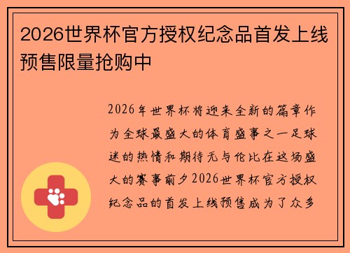 2026世界杯官方授权纪念品首发上线预售限量抢购中 2026世界杯官方授权纪念品首发上线预售限量抢购中