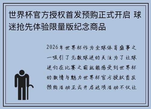 世界杯官方授权首发预购正式开启 球迷抢先体验限量版纪念商品 世界杯官方授权首发预购正式开启 球迷抢先体验限量版纪念商品