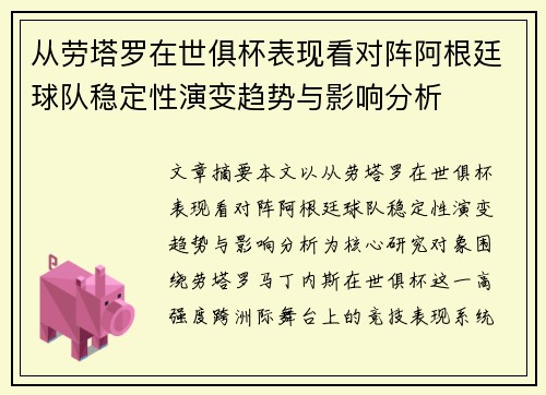 从劳塔罗在世俱杯表现看对阵阿根廷球队稳定性演变趋势与影响分析 从劳塔罗在世俱杯表现看对阵阿根廷球队稳定性演变趋势与影响分析