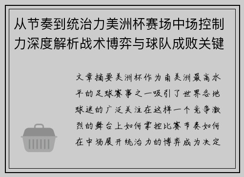 从节奏到统治力美洲杯赛场中场控制力深度解析战术博弈与球队成败关键 从节奏到统治力美洲杯赛场中场控制力深度解析战术博弈与球队成败关键
