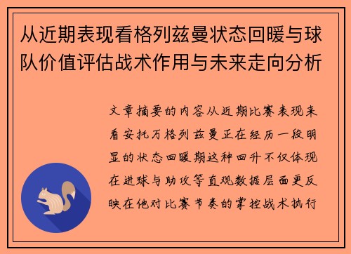 从近期表现看格列兹曼状态回暖与球队价值评估战术作用与未来走向分析 从近期表现看格列兹曼状态回暖与球队价值评估战术作用与未来走向分析
