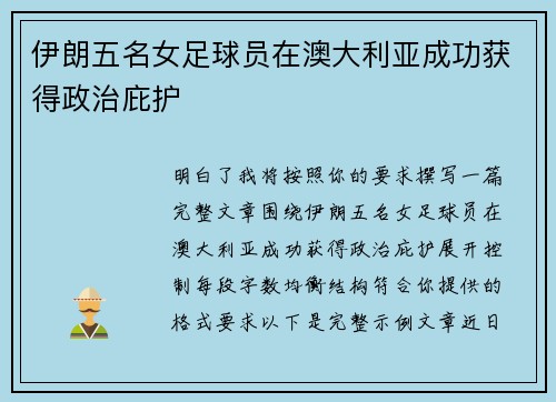 伊朗五名女足球员在澳大利亚成功获得政治庇护 伊朗五名女足球员在澳大利亚成功获得政治庇护