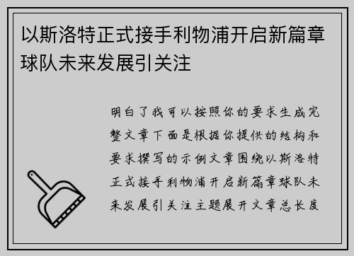 以斯洛特正式接手利物浦开启新篇章球队未来发展引关注 以斯洛特正式接手利物浦开启新篇章球队未来发展引关注