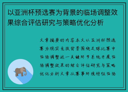 以亚洲杯预选赛为背景的临场调整效果综合评估研究与策略优化分析 以亚洲杯预选赛为背景的临场调整效果综合评估研究与策略优化分析