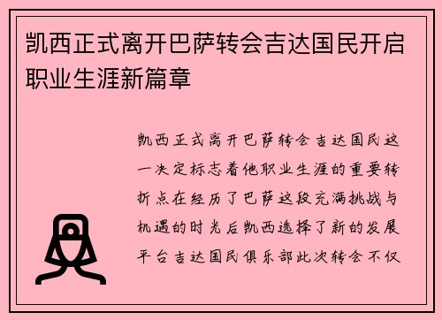 凯西正式离开巴萨转会吉达国民开启职业生涯新篇章 凯西正式离开巴萨转会吉达国民开启职业生涯新篇章