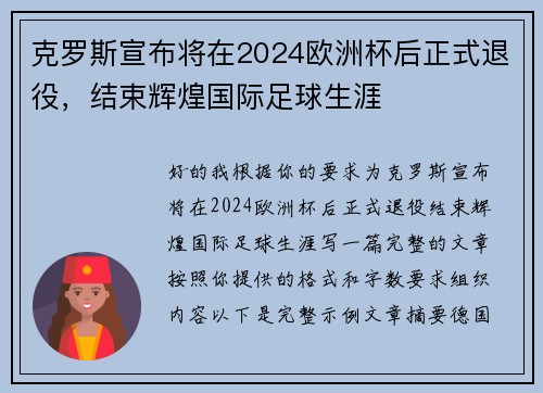 克罗斯宣布将在2024欧洲杯后正式退役,结束辉煌国际足球生涯 克罗斯宣布将在2024欧洲杯后正式退役,结束辉煌国际足球生涯
