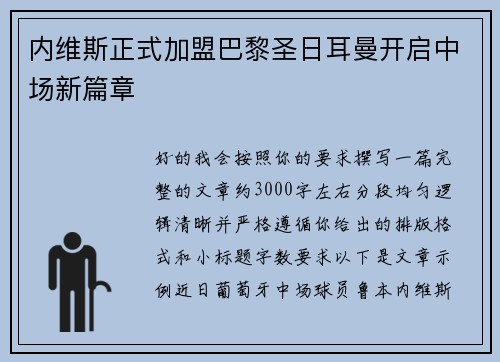 内维斯正式加盟巴黎圣日耳曼开启中场新篇章