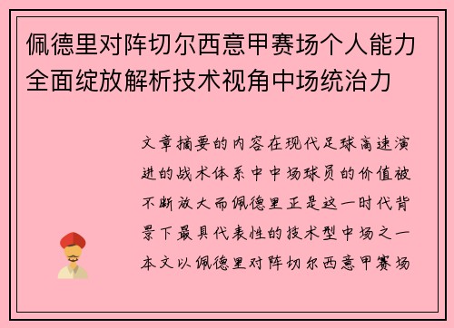 佩德里对阵切尔西意甲赛场个人能力全面绽放解析技术视角中场统治力 佩德里对阵切尔西意甲赛场个人能力全面绽放解析技术视角中场统治力