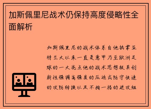 加斯佩里尼战术仍保持高度侵略性全面解析