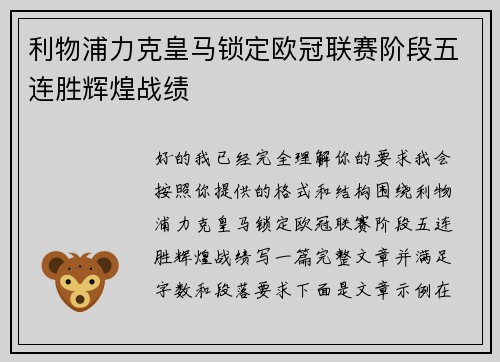 利物浦力克皇马锁定欧冠联赛阶段五连胜辉煌战绩 利物浦力克皇马锁定欧冠联赛阶段五连胜辉煌战绩