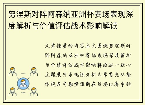 努涅斯对阵阿森纳亚洲杯赛场表现深度解析与价值评估战术影响解读 努涅斯对阵阿森纳亚洲杯赛场表现深度解析与价值评估战术影响解读