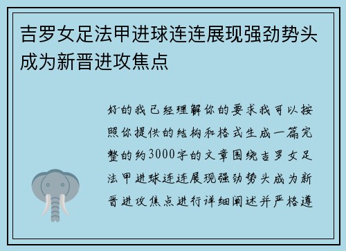 吉罗女足法甲进球连连展现强劲势头成为新晋进攻焦点