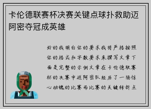 卡伦德联赛杯决赛关键点球扑救助迈阿密夺冠成英雄 卡伦德联赛杯决赛关键点球扑救助迈阿密夺冠成英雄
