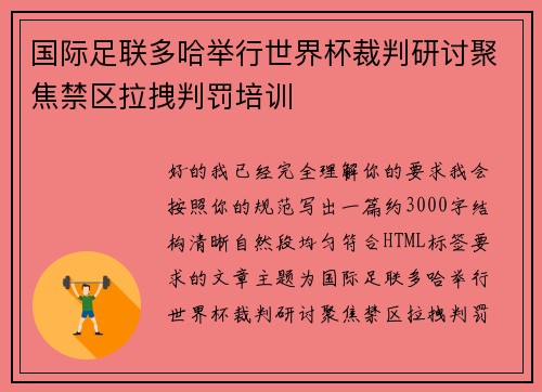 国际足联多哈举行世界杯裁判研讨聚焦禁区拉拽判罚培训