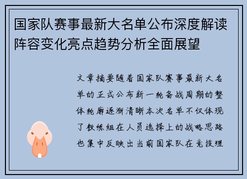 国家队赛事最新大名单公布深度解读阵容变化亮点趋势分析全面展望 国家队赛事最新大名单公布深度解读阵容变化亮点趋势分析全面展望