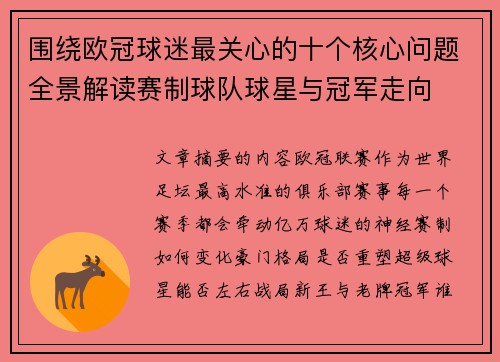 围绕欧冠球迷最关心的十个核心问题全景解读赛制球队球星与冠军走向 围绕欧冠球迷最关心的十个核心问题全景解读赛制球队球星与冠军走向