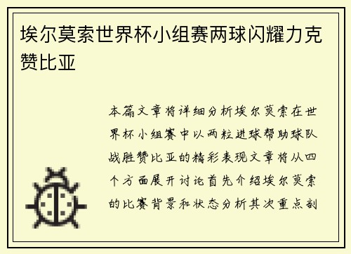 埃尔莫索世界杯小组赛两球闪耀力克赞比亚