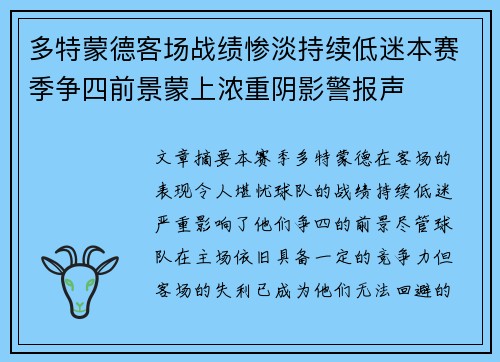 多特蒙德客场战绩惨淡持续低迷本赛季争四前景蒙上浓重阴影警报声 多特蒙德客场战绩惨淡持续低迷本赛季争四前景蒙上浓重阴影警报声