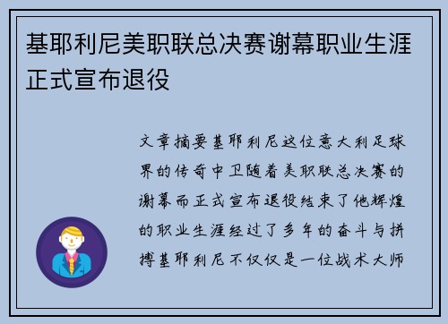 基耶利尼美职联总决赛谢幕职业生涯正式宣布退役 基耶利尼美职联总决赛谢幕职业生涯正式宣布退役