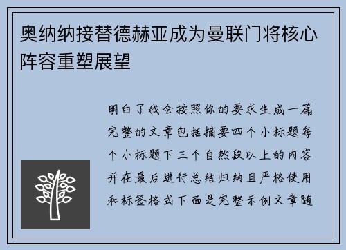 奥纳纳接替德赫亚成为曼联门将核心阵容重塑展望 奥纳纳接替德赫亚成为曼联门将核心阵容重塑展望