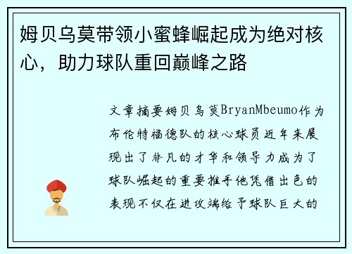 姆贝乌莫带领小蜜蜂崛起成为绝对核心，助力球队重回巅峰之路
