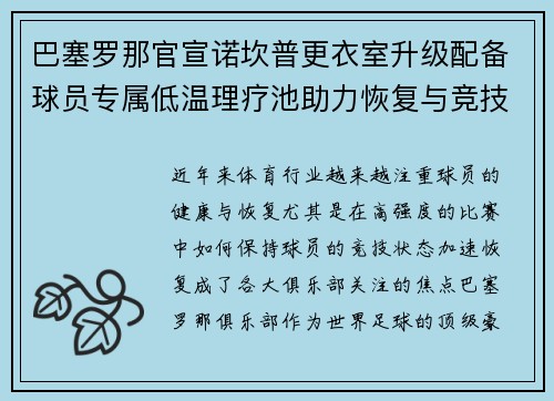 巴塞罗那官宣诺坎普更衣室升级配备球员专属低温理疗池助力恢复与竞技状态提升 巴塞罗那官宣诺坎普更衣室升级配备球员专属低温理疗池助力恢复与竞技状态提升